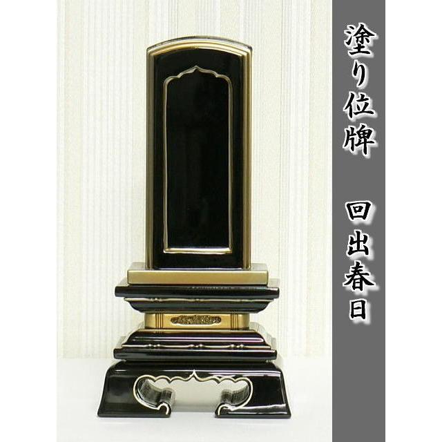 名入れ１霊無料　塗り位牌　回出春日5.0号