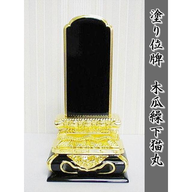 名入れ１霊無料　塗り位牌　木瓜繰下5.0号
