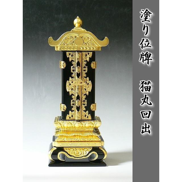 名入れ１霊無料　塗り位牌　猫丸回出　5.5号（ねこまるくりだし）