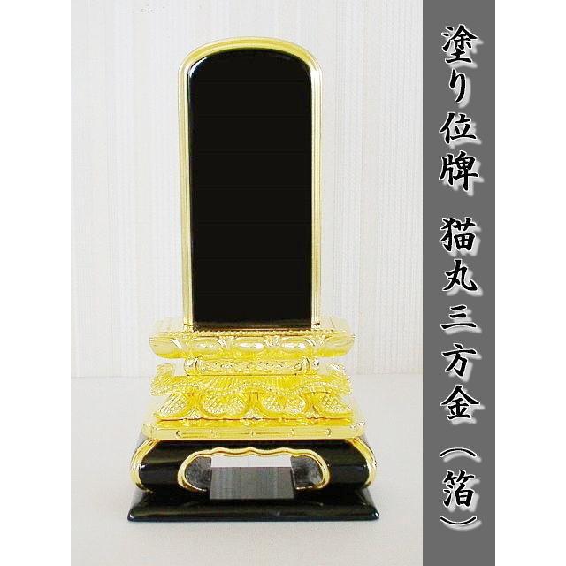 名入れ１霊無料　塗り位牌　猫丸三方金・金箔5.0号