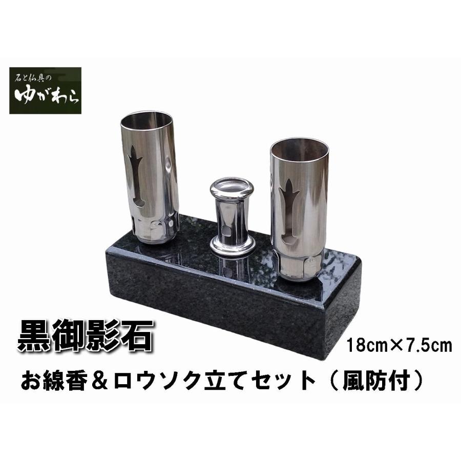 黒御影石製線香・風防付きロウソク立て（お墓用） 黒御影石角香炉 お墓