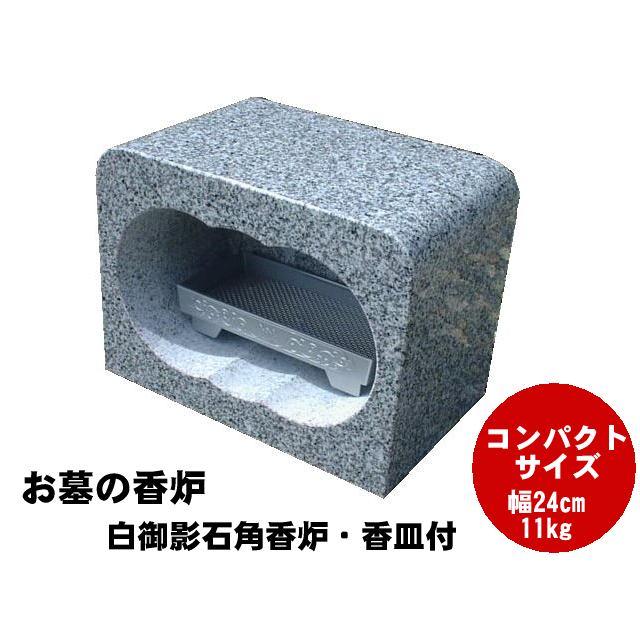 セメント お墓の香炉 白御影石角香炉 香皿付き コンパクトサイズ セメント お墓の香炉 白御影石角香炉 香皿付き コンパクトサイズ
