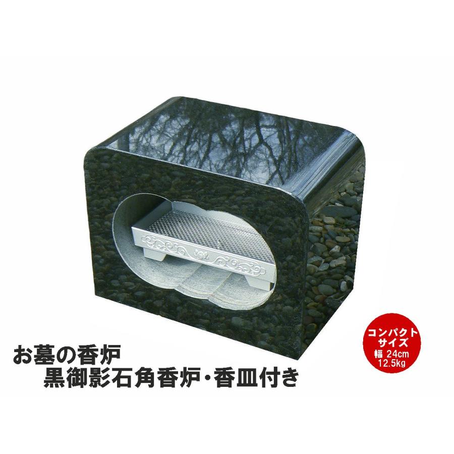 お墓の香炉 黒御影石角香炉 香皿付き コンパクトサイズの香炉です