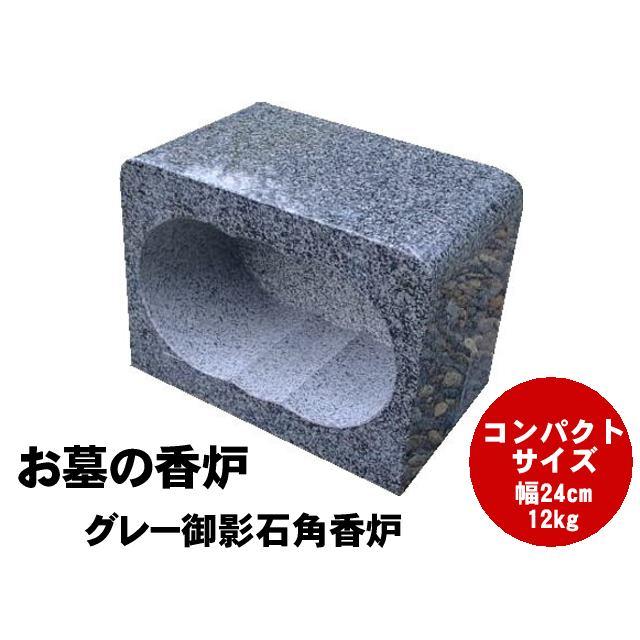 お墓の香炉 グレー御影石角香炉 コンパクトサイズの香炉です。墓前香炉 
