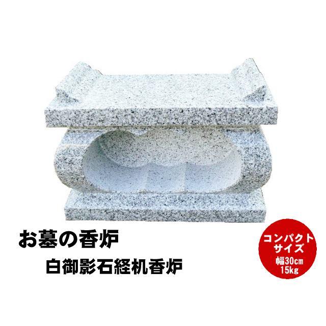 お墓の香炉 白御影石経机香炉 コンパクトサイズの香炉です。墓前香炉  