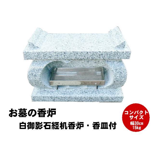 お墓の香炉 白御影石経机香炉 香皿付き コンパクトサイズの香炉 お墓の香炉 白御影石経机香炉 香皿付き コンパクトサイズの香炉