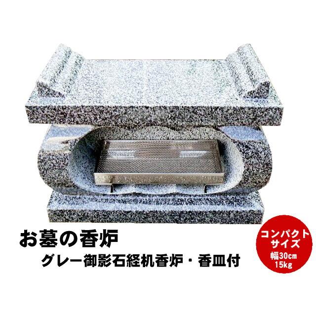 お墓の香炉 グレー御影石経机香炉 香皿付き コンパクトサイズの香炉