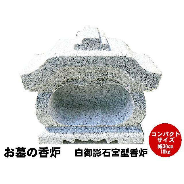 お墓の香炉 白御影石宮型香炉 コンパクトサイズの香炉です。墓前香炉 