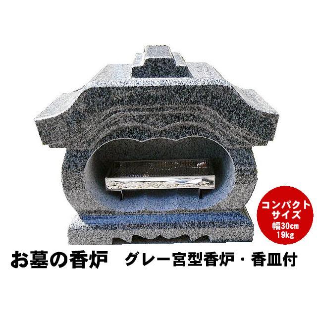 お墓の香炉 グレー御影石宮型香炉 香皿付き コンパクトサイズの お墓の香炉 グレー御影石宮型香炉 香皿付き コンパクトサイズの