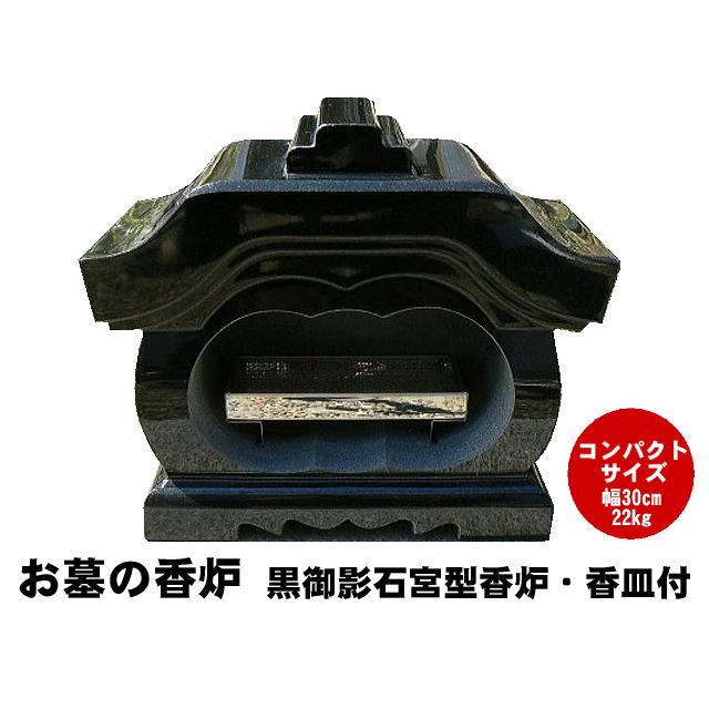 お墓の香炉 黒御影石宮型香炉 香皿付き コンパクトサイズの香炉 お墓の香炉 黒御影石宮型香炉 香皿付き コンパクトサイズの香炉