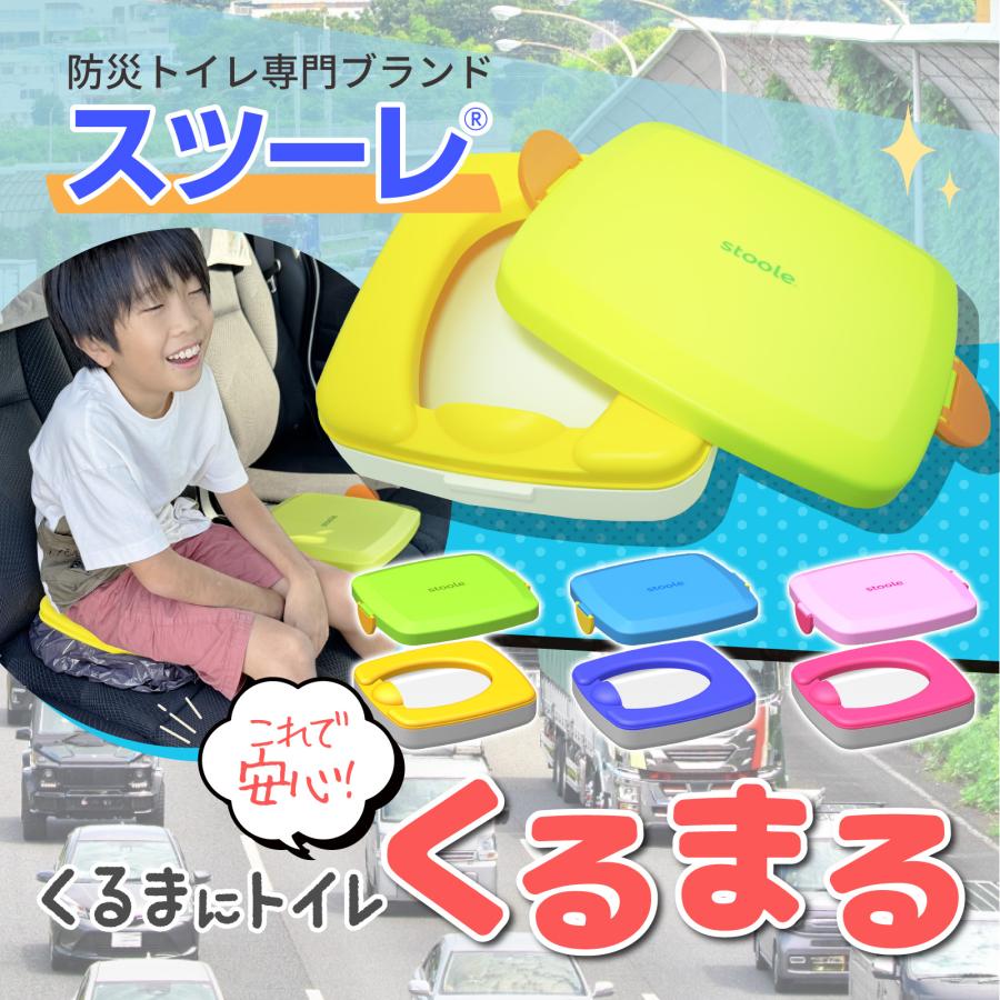 スツーレ 【 防災グッズ大賞2025 】 くるまる 携帯トイレ 車/簡易