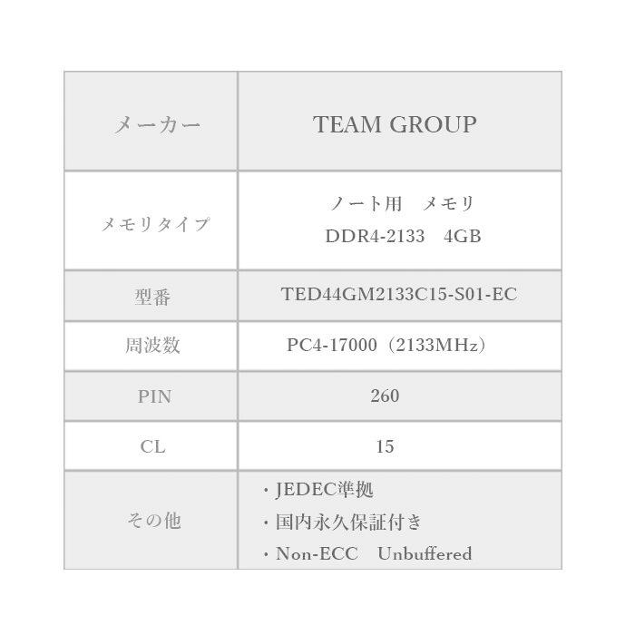 TEAM ELITE DDR4 2133 4GB ノート用 メモリ １枚 SO-DIMM PC4-17000 CL15 TED44GM2133C15-S01-EC｜storagemedia｜02