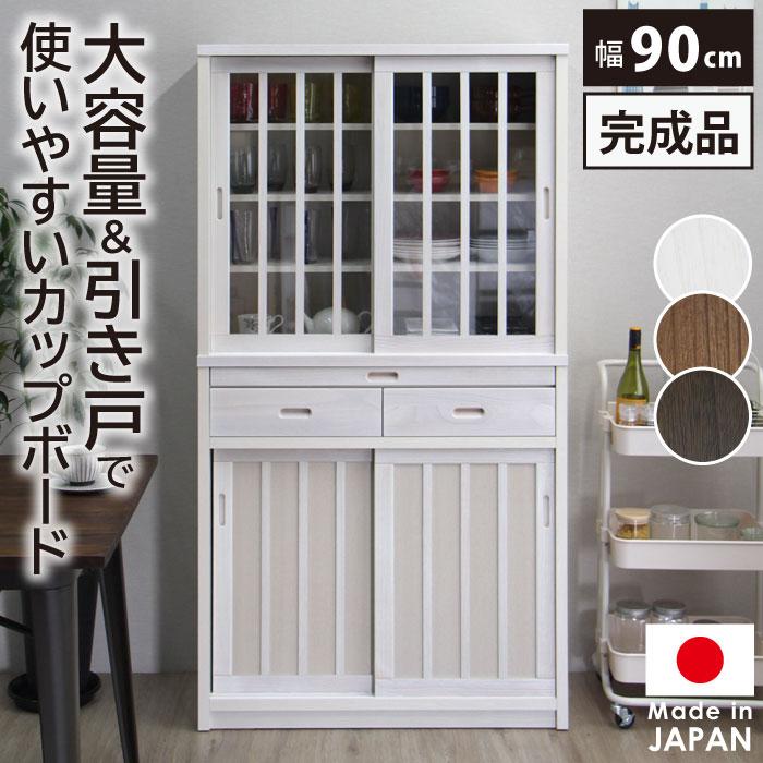 幅90cm 食器棚 カップボード 完成品 日本製 キッチン収納 大容量 国産 