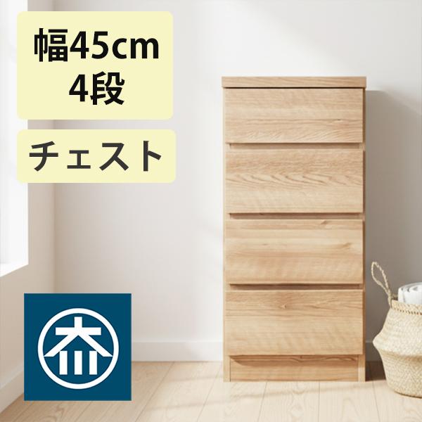 チェスト 幅45cm 引き出し4段 日本製 完成品 衣類収納 コンパクト 