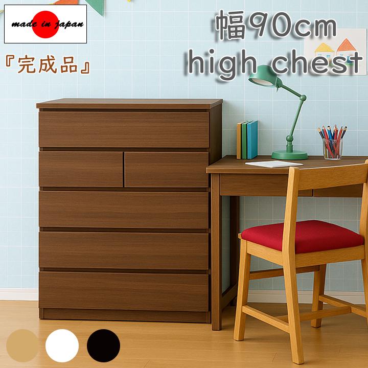 ハイチェスト 幅90cm 5段 タンス 完成品 日本製 シンプルデザイン
