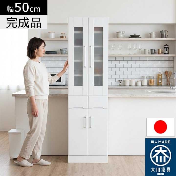 食器棚 幅50cm 完成品 日本製 大川家具 キッチンボード キッチン収納 