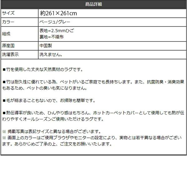 【イケヒコ】竹 ラグ カーペット 裏地付き 天然素材 丈夫 抗菌防臭 消臭 お手入れ お掃除 簡単 楽 ベージュ グレー 約261×261cm｜store-anju｜15