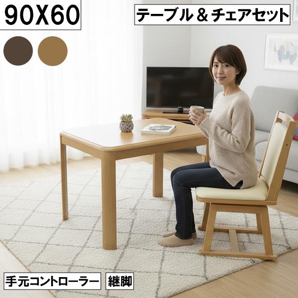 ダイニングこたつテーブル＆チェアセット 幅90cm 奥行60cm 継脚