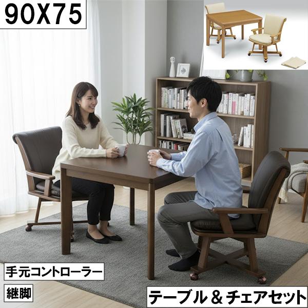 こたつ テーブル＆チェアセット 90×75cm 手元コントローラー付 継脚