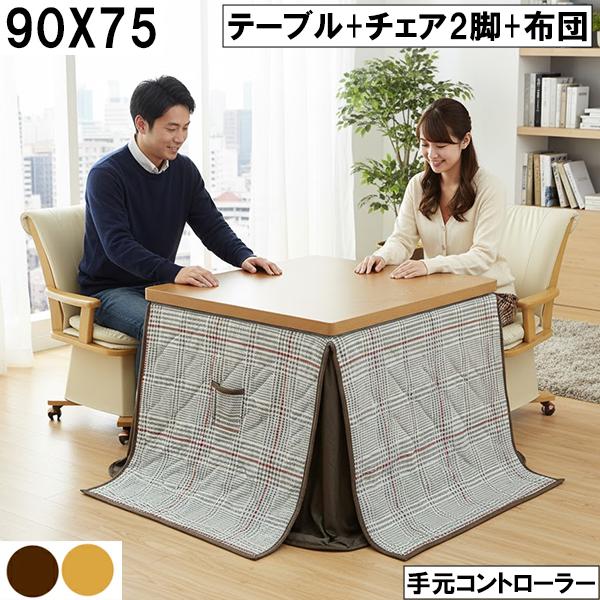 幅90cm ダイニングこたつセット 回転チェア2脚＋掛布団 手元