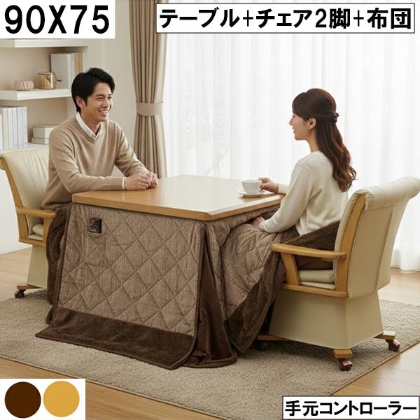 幅90cm ダイニングこたつセット 回転チェア2脚＋キルト布団 手元 