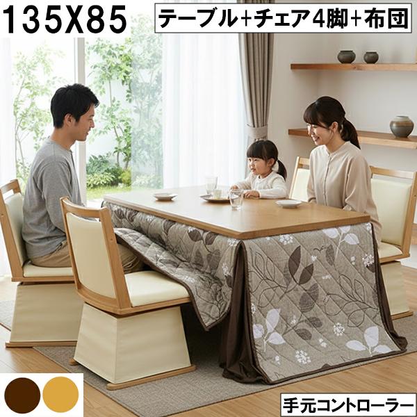 ダイニングこたつ テーブル＋チェア4脚＋布団セット 135×85cm 手元 