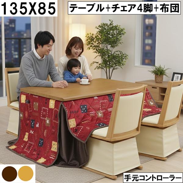 ダイニングこたつ テーブル＋チェア4脚＋布団セット 135×85cm 手元 