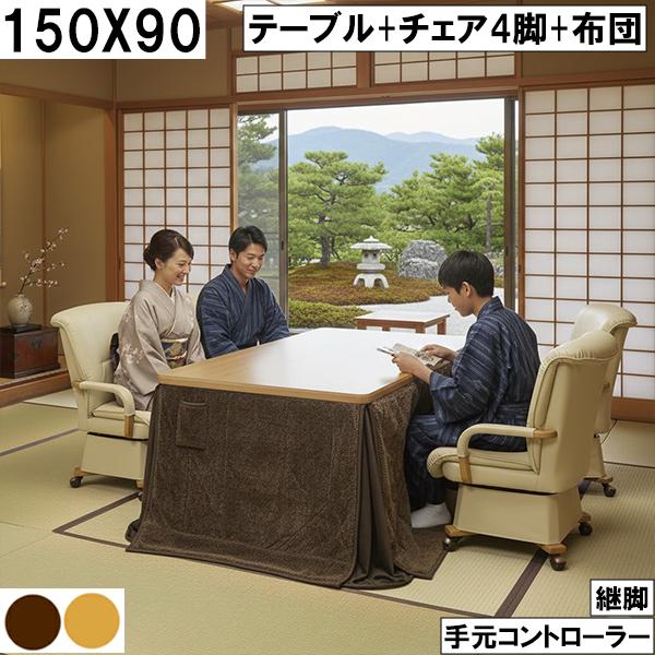 150×90cm大型ダイニングこたつセット 回転チェア4脚付き 継脚で高さ 