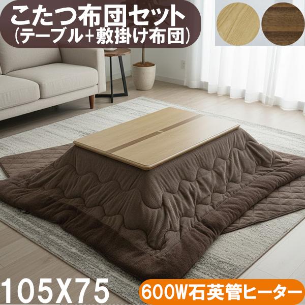 こたつセット 長方形 105×75cm テーブル 敷布団 掛布団 3点セット 600W 