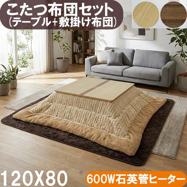 こたつ セット 長方形 120×80cm 石英管ヒーター 600W 布団セット 