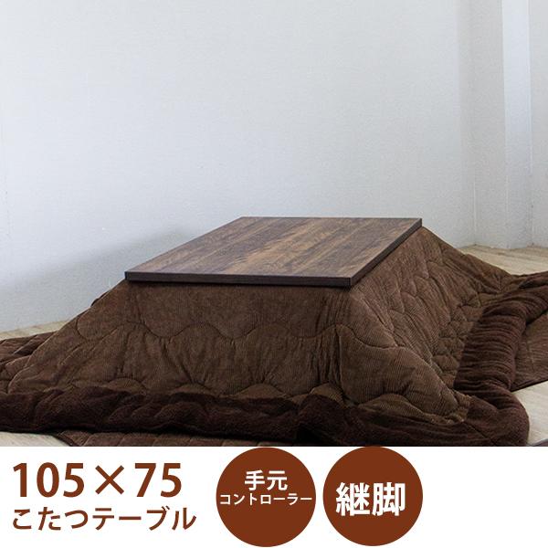 家具調コタツ　(つぎ脚付き) こたつ コタツ テーブル 継ぎ脚 家具調 炬燵 木製 モダン 新生活