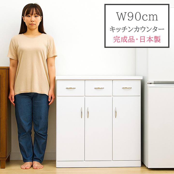 キッチンカウンター キッチン収納 レンジボード 幅90 ホワイト レンジ