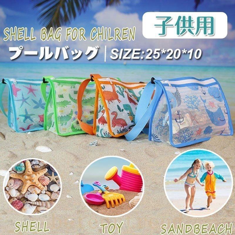 付与 プールバッグ子供用おしゃれキッズビーチバッグ女の子男の子水泳バッグスイムバッグ水泳海海水浴ビーチグッズメッシュバッグアウトドアプール Tronadores Com