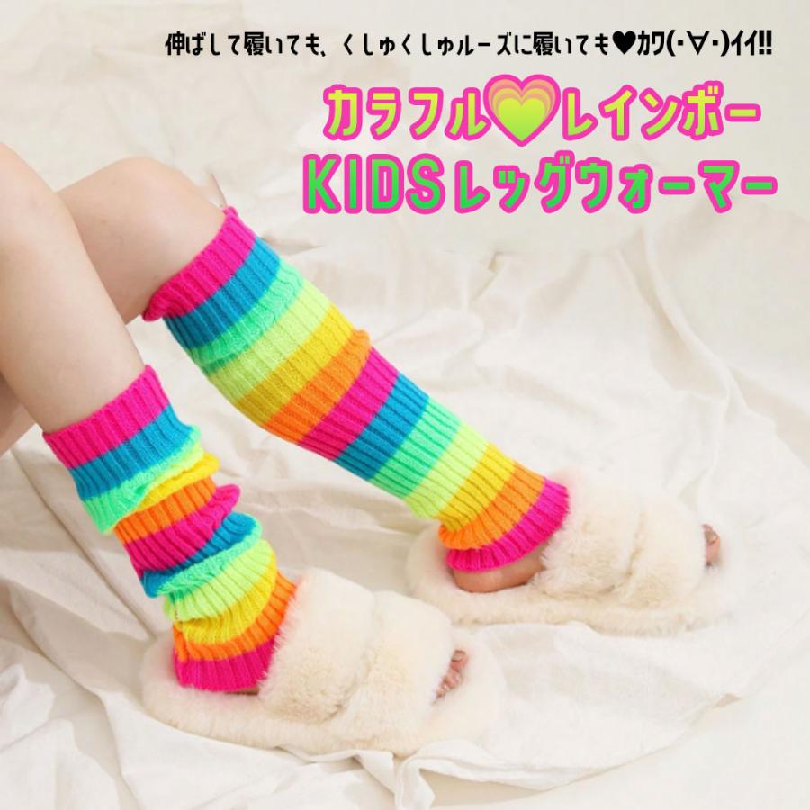 カラフル レインボー レッグウォーマー KIDS ルーズ ネオンカラー