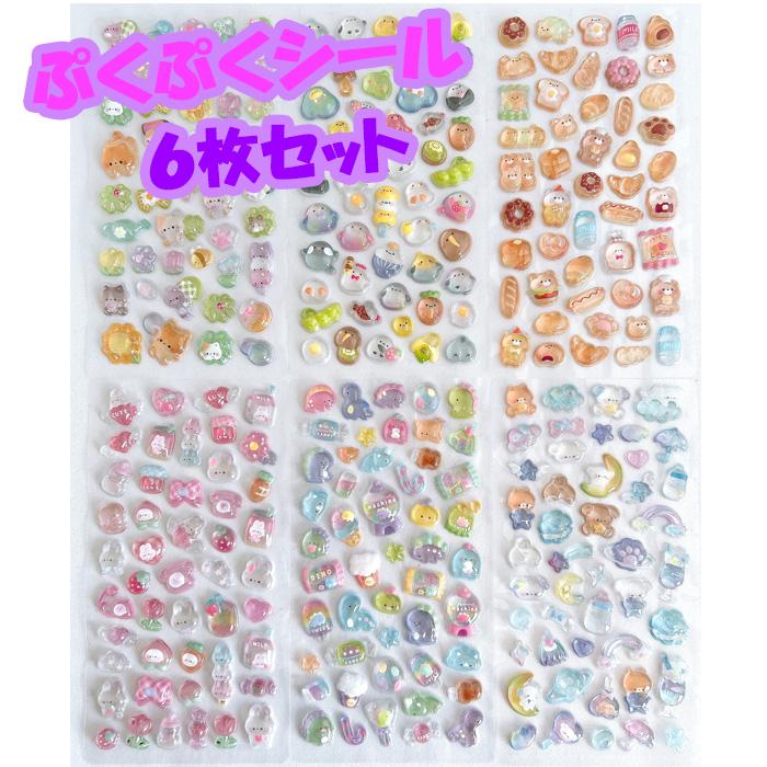6枚セット☆ぷくぷくシール】 ぷくぷくシール ぷくぷく シール 立体