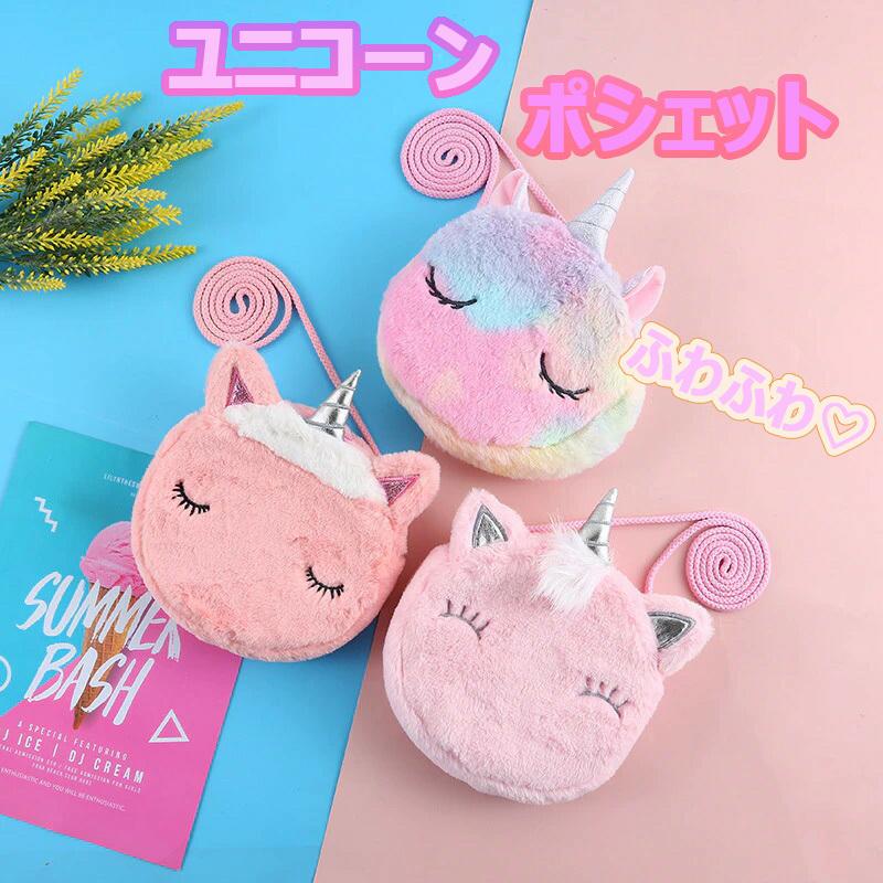 ふわふわ ユニコーンの可愛いポシェット バッグ ユニコーン かわいい キュート おしゃれ プリンセス ピンク 紫 レインボー Ne Yunipohuwa ギャレットストア Yahoo 店 通販 Yahoo ショッピング