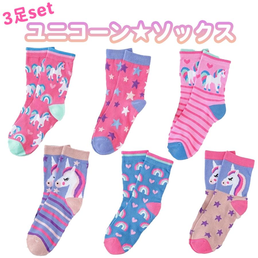 3足セット☆ユニコーン靴下☆ソックス 女の子 子供 カラフル 派手