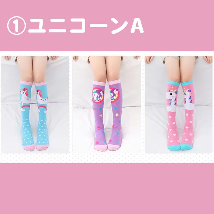 3足セット【ユニコーン☆ロング靴下】靴下 ソックス 女の子 子供