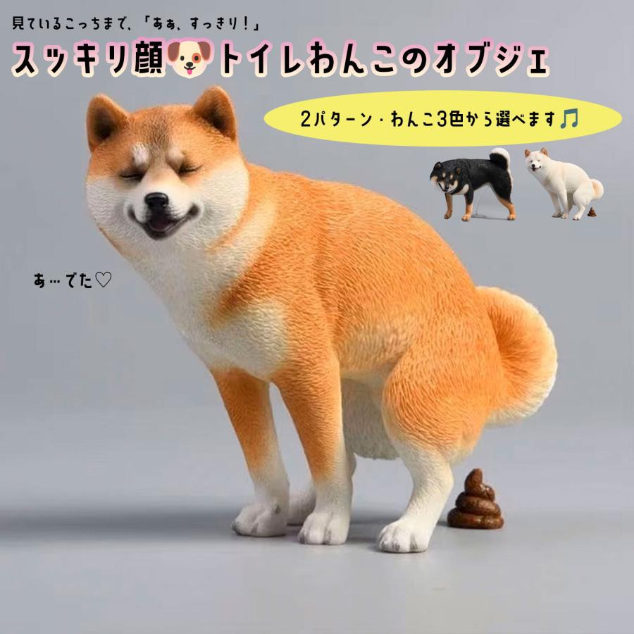 トイレわんこのオブジェ 置物 柴犬 インテリア ユニーク おもしろい
