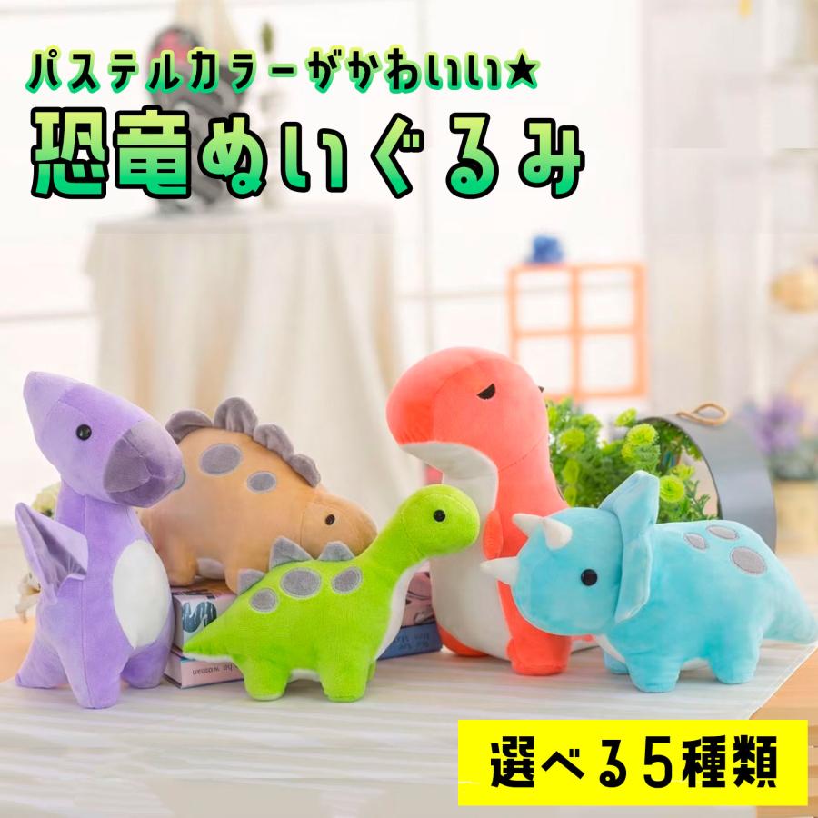 パステルカラー 恐竜 ぬいぐるみ おもちゃ 人形 きょうりゅう