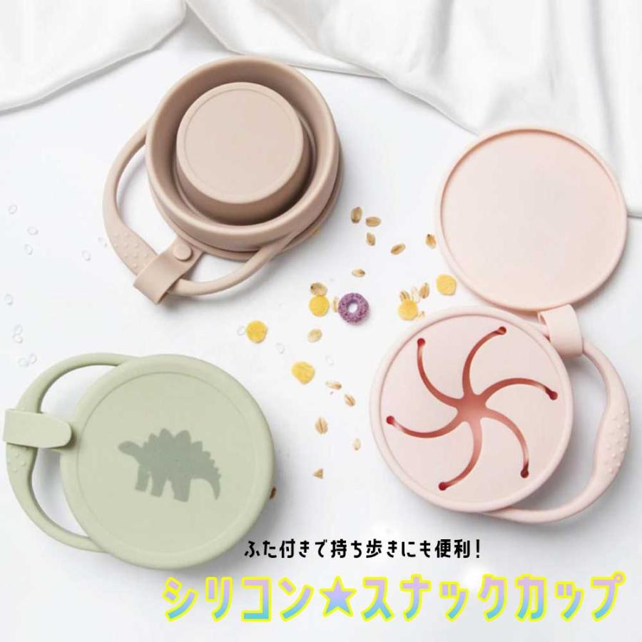 新柄入荷 【ふた付き☆シリコンスナックカップ】赤ちゃん おやつケース 