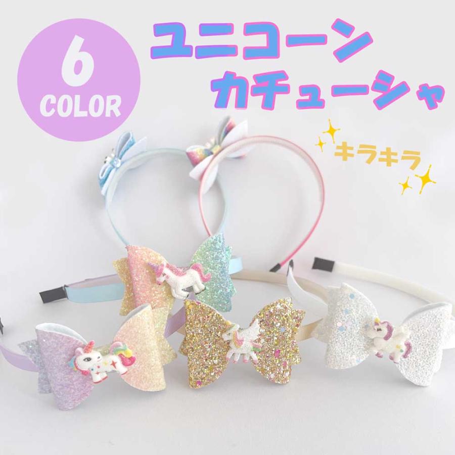 【キラキラ ★ユニコーンカチューシャ】カチューシャ ユニコーン かわいい キュート ピンク 紫 パープル  レインボー 子供 女の子 幼稚園 小学生 | 