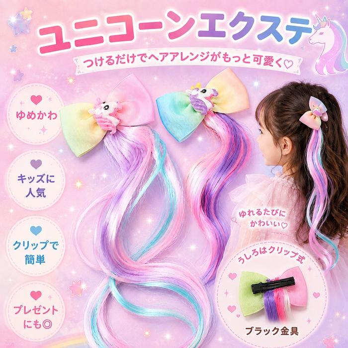 キッズ ワンタッチ エクステ【キュンッ！とするユニコーンの可愛い