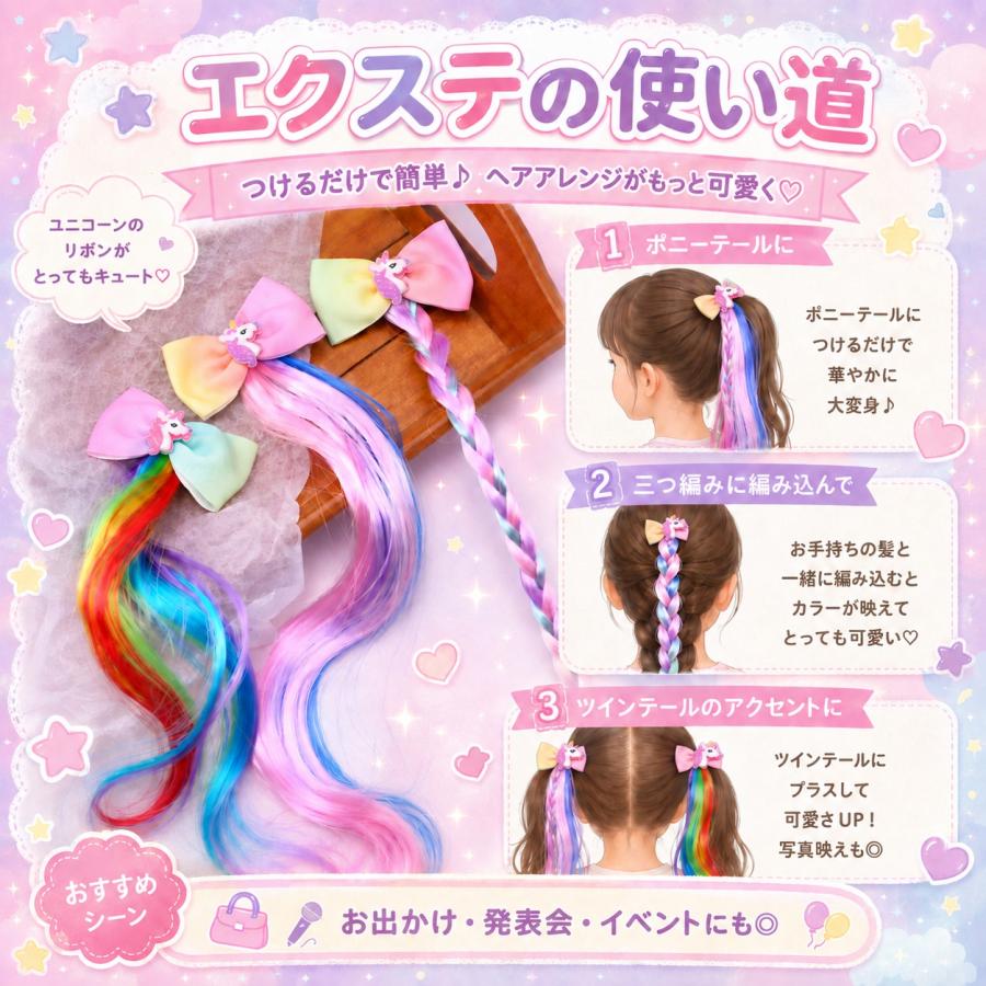 キッズ ワンタッチ エクステ【キュンッ！とするユニコーンの可愛い