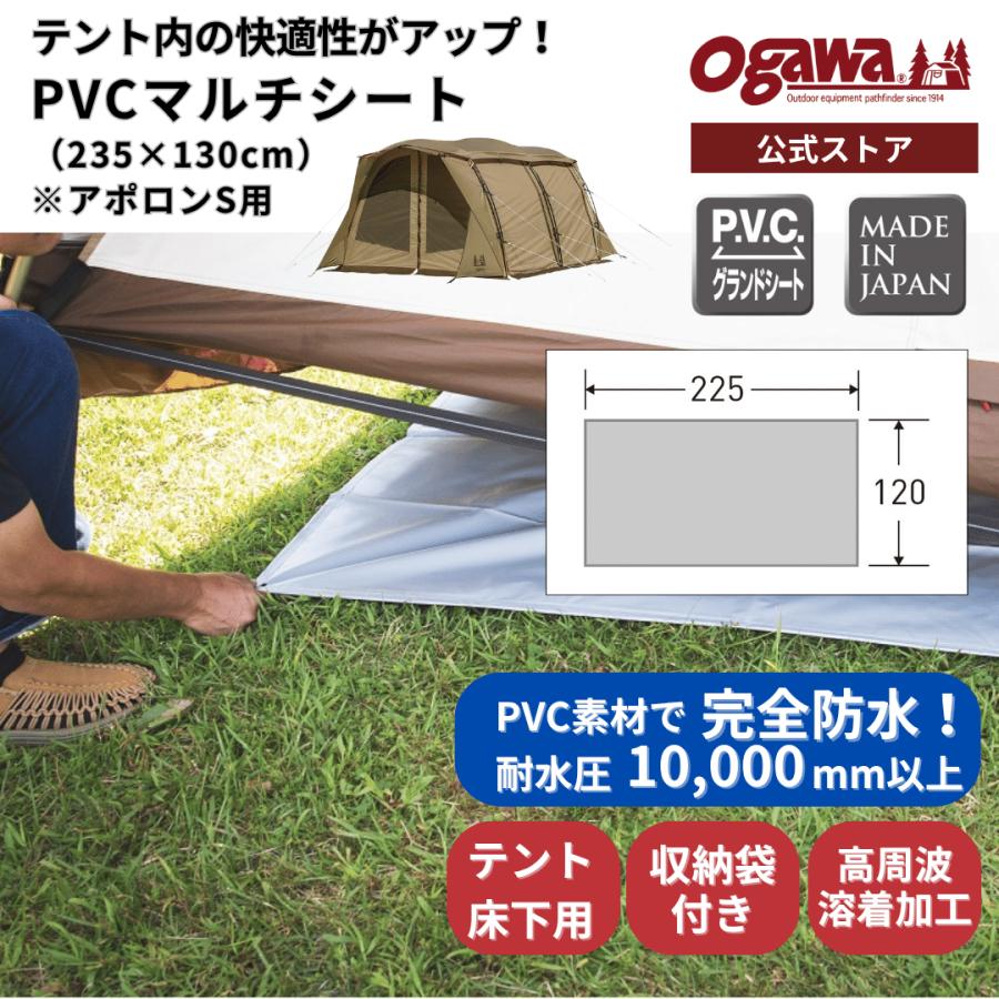 ogawa公式 小川 オガワ PVCマルチシート235×130用 アポロンS用 キャンプ 防水 耐水圧10000以上 テント 床下用 | ogawa（アウトドア）