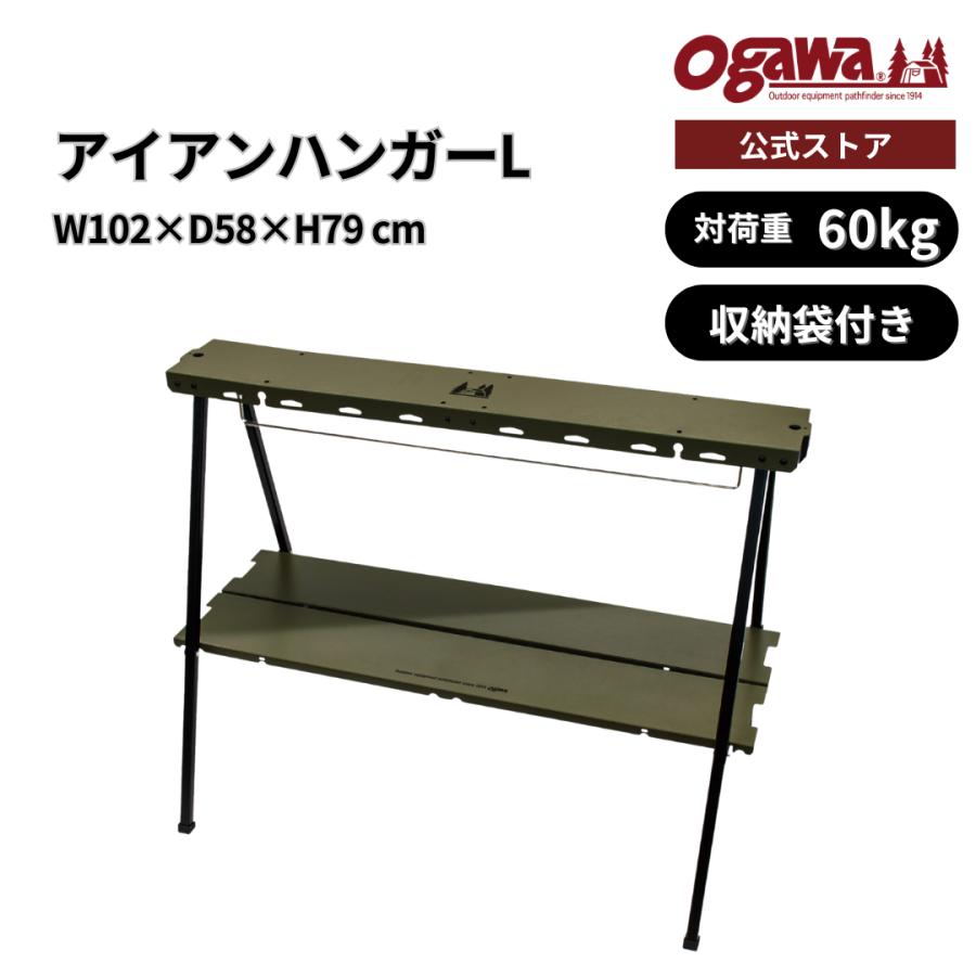 ogawa公式 オガワ テント アイアンハンガーL ラック 棚 テーブルー 収納袋 キャンプ アウトドア  小川 | ogawa（アウトドア）