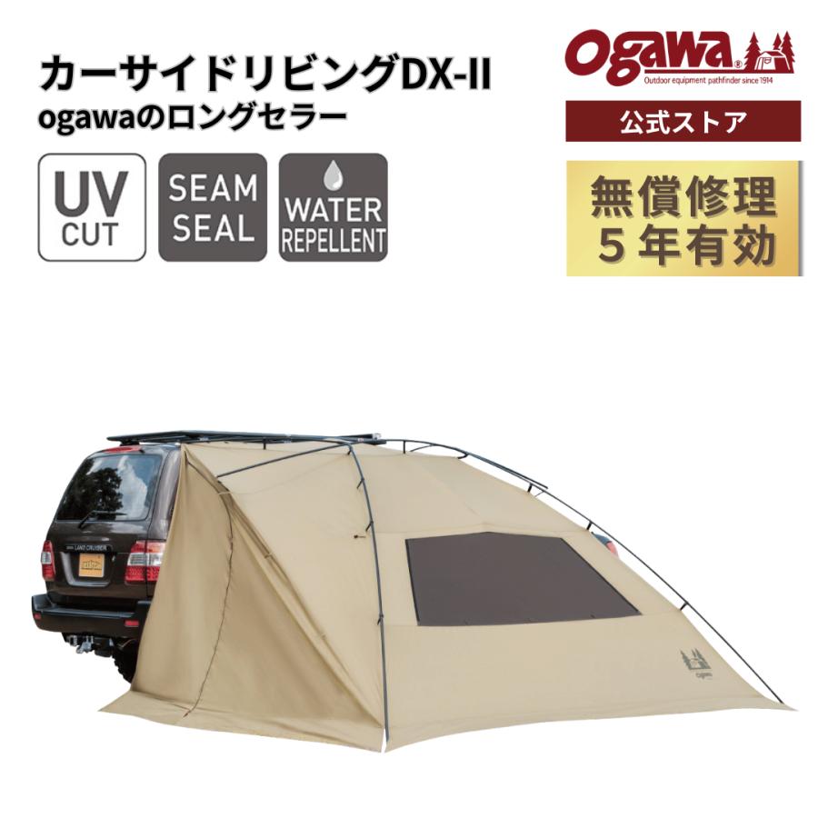 ogawa ogawa公式 オガワ テント カーサイドリビングDX-II UVカット