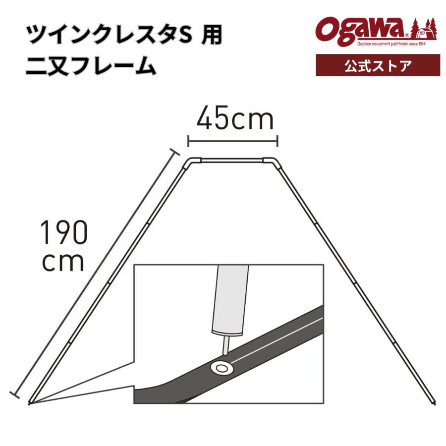 ogawa ogawa公式 オガワ テント ツインクレスタS用 二又 フレーム