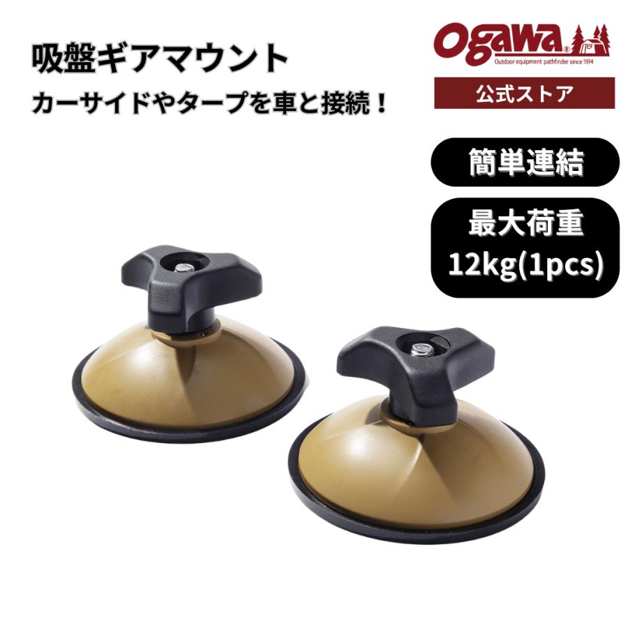 ogawa ogawa公式 オガワ テント 吸盤ギアマウント カーサイド タープ