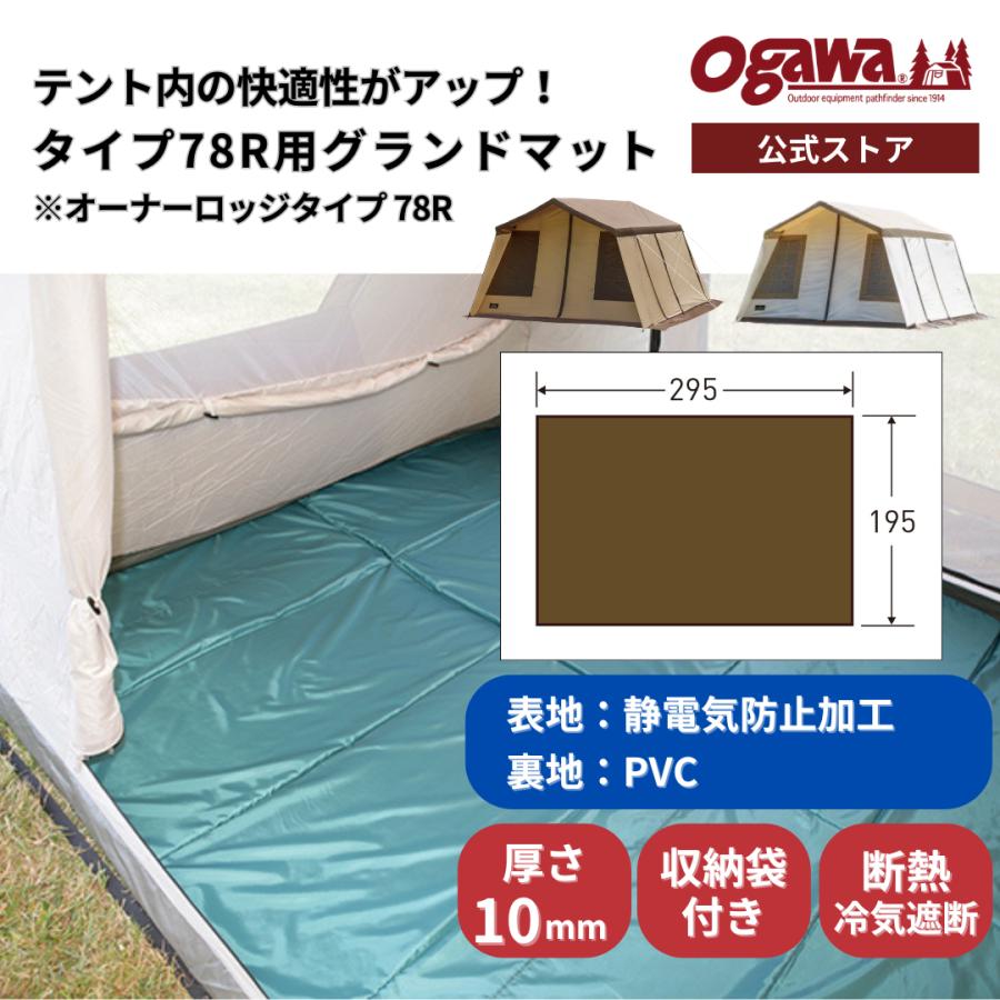 ogawa公式 小川 オガワ テント グランドマットタイプ78R用 グランドシート 厚さ10mm キャンプ | 